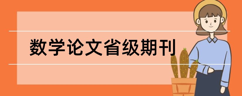 数学论文省级期刊和省级数学期刊