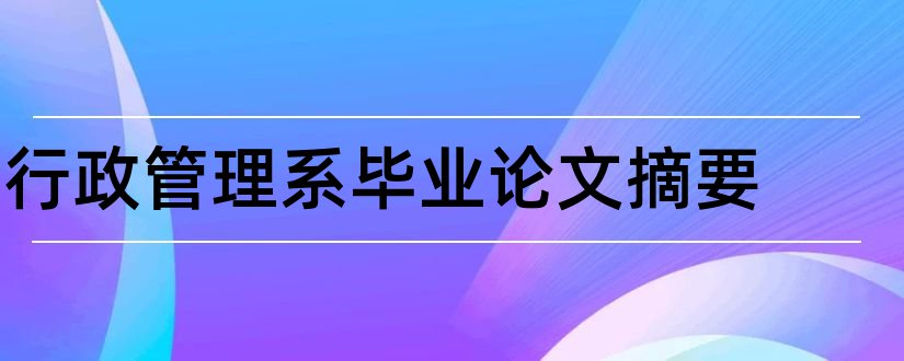 行政管理系毕业论文摘要和行政管理论文摘要