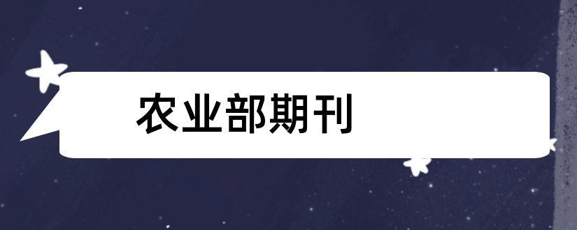 农业部期刊和农业科学 期刊编辑部