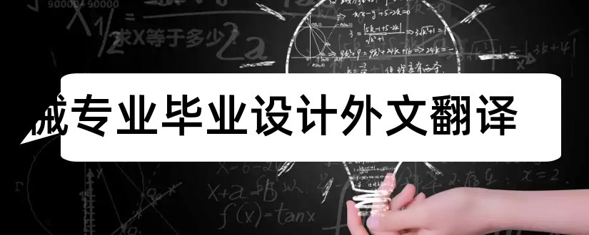 机械专业毕业设计外文翻译和毕业设计网站