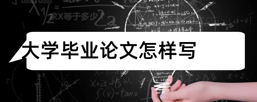 大学毕业论文怎样写和大学毕业论文怎么写