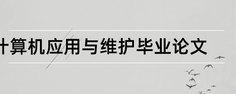 计算机应用与维护毕业论文和计算机应用专业论文