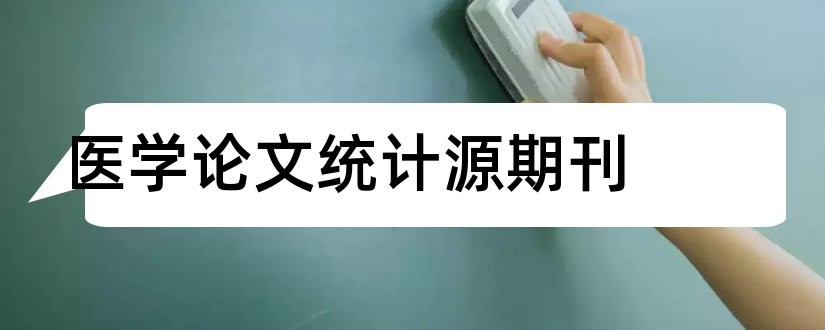 医学论文统计源期刊和医学统计源期刊目录