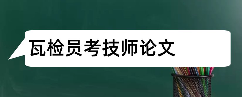 瓦检员考技师论文和瓦检员高级技师论文