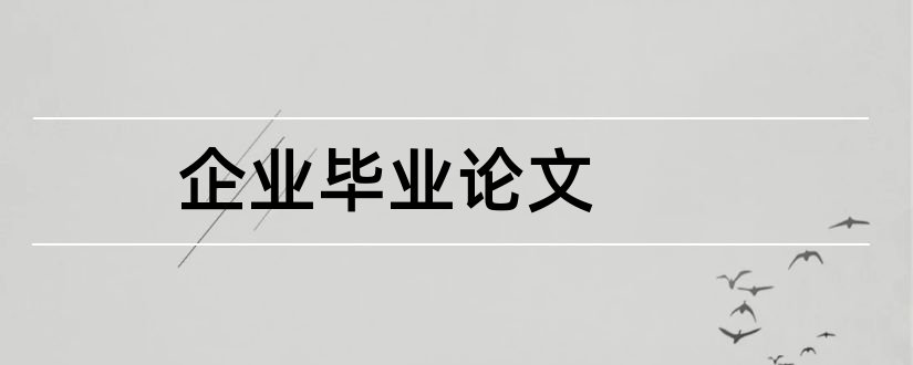 企业毕业论文和企业文化毕业论文