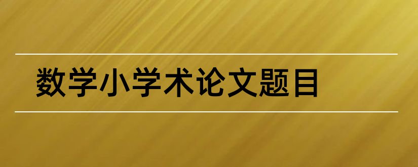 数学小学术论文题目和数学学术论文