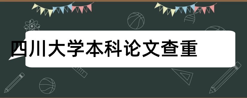 四川大学本科论文查重和四川大学本科毕业论文