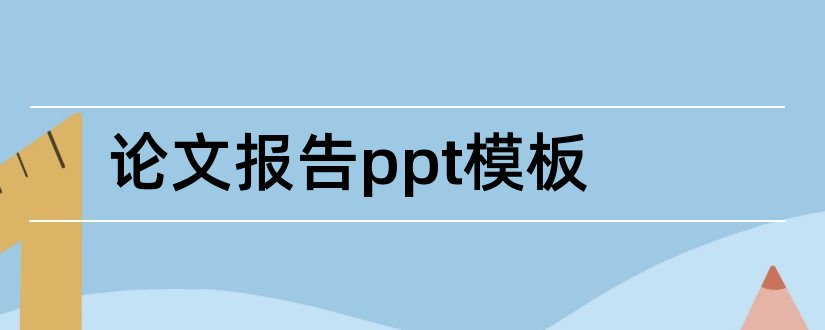 论文报告ppt模板和论文开题报告ppt模板