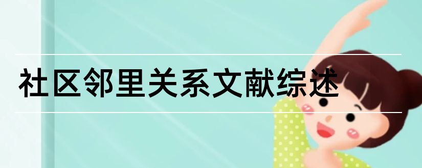 社区邻里关系文献综述和论文查重怎么修改