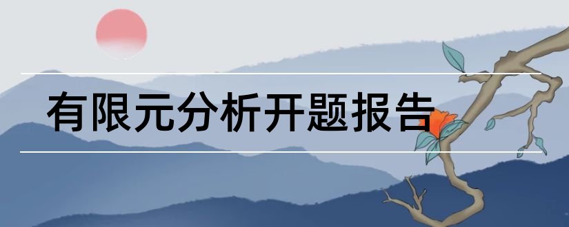 有限元分析开题报告和开题报告模板