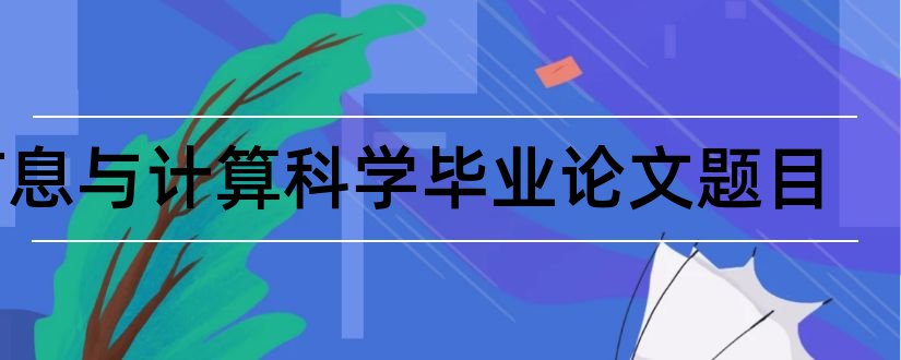 信息与计算科学毕业论文题目和地理信息科学论文题目