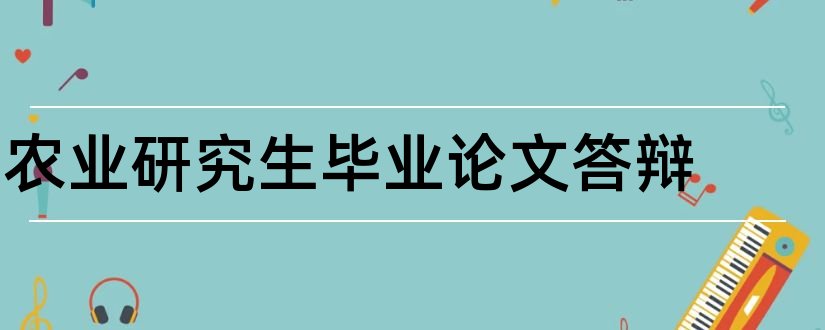 农业研究生毕业论文答辩和如何写毕业论文