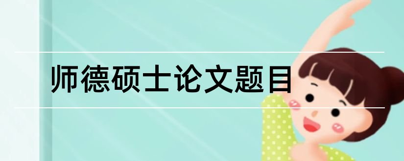 师德硕士论文题目和师德论文题目