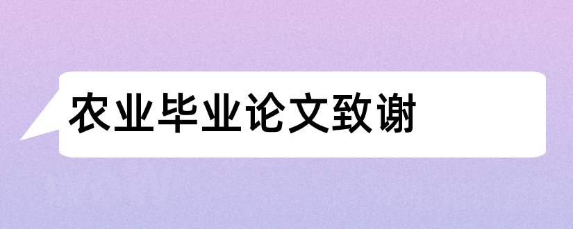 农业毕业论文致谢和农业经济管理毕业论文