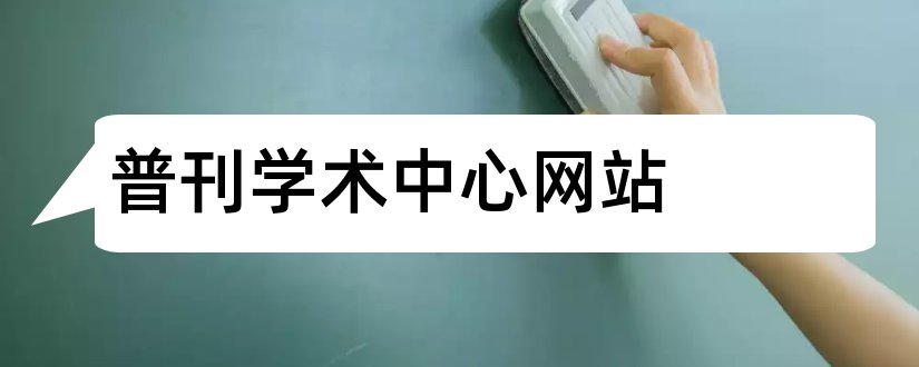 普刊学术中心网站和普刊学术中心