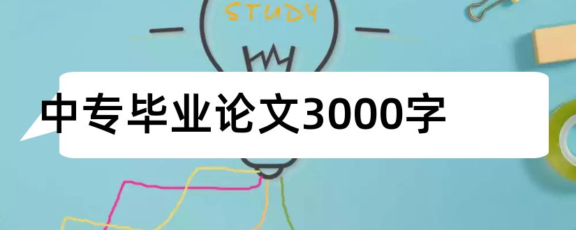 中专毕业论文3000字和中专计算机毕业论文