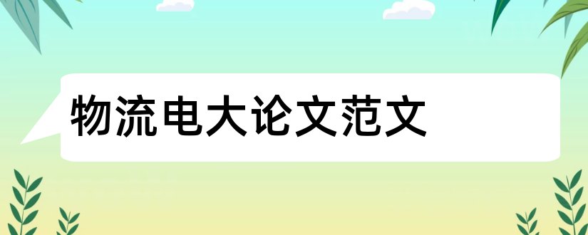 物流电大论文范文和电大物流管理毕业论文