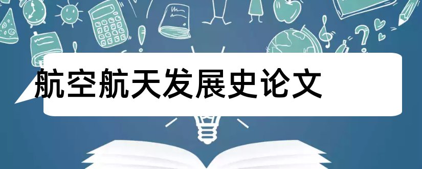 航空航天发展史论文和论文的写法