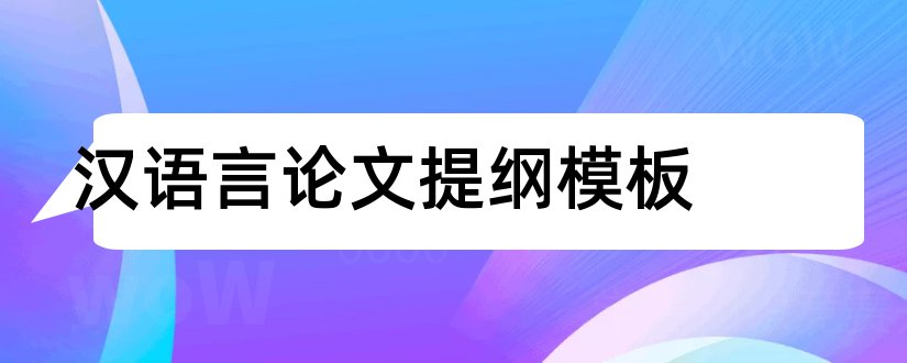 汉语言论文提纲模板和汉语言论文提纲