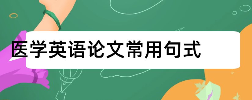 医学英语论文常用句式和英语论文常用句式