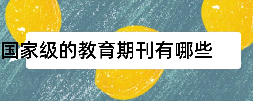 国家级的教育期刊有哪些和国家级教育期刊