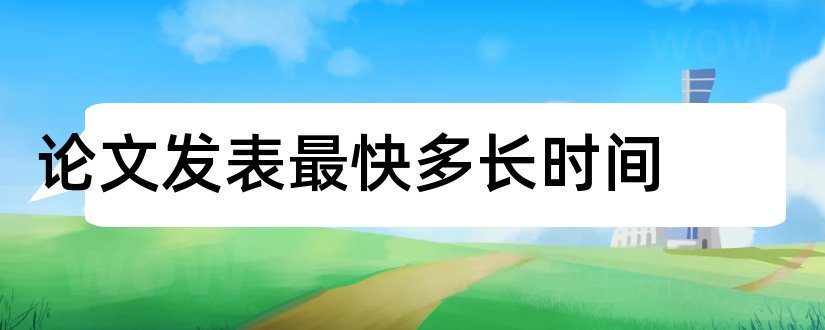 论文发表最快多长时间和论文发表最快