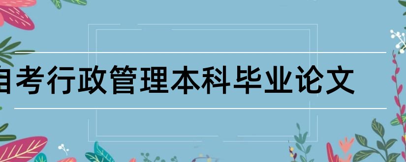 自考行政管理本科毕业论文和本科毕业论文