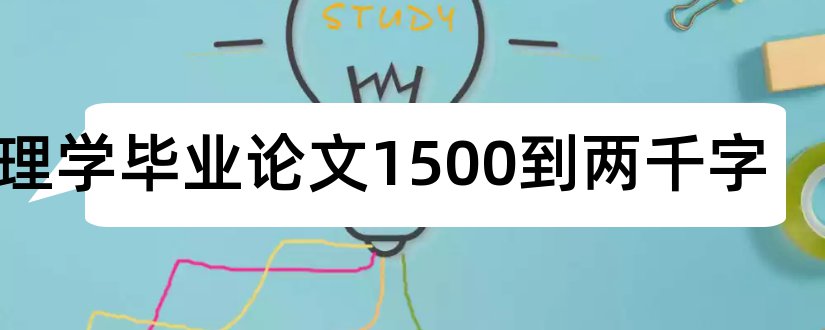 护理学毕业论文1500到两千字和护理学专业毕业论文