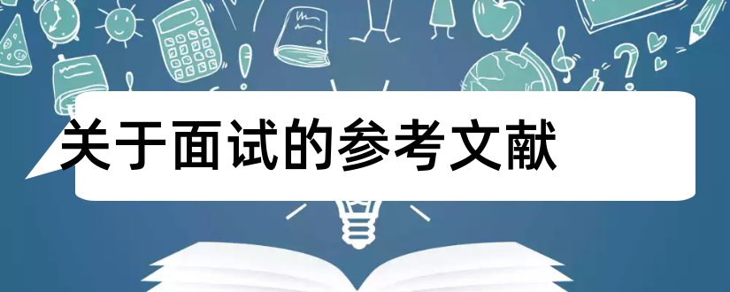 关于面试的参考文献和面试技巧论文参考文献