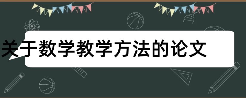 关于数学教学方法的论文和数学教学方法论文