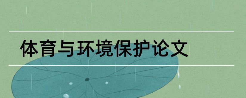 体育与环境保护论文和体育论文发表