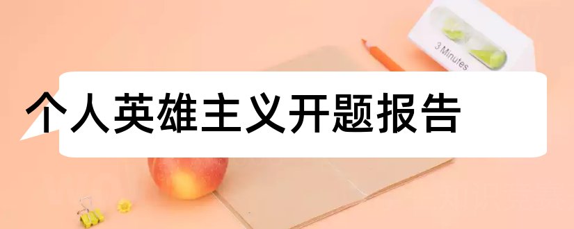 个人英雄主义开题报告和开题报告模板