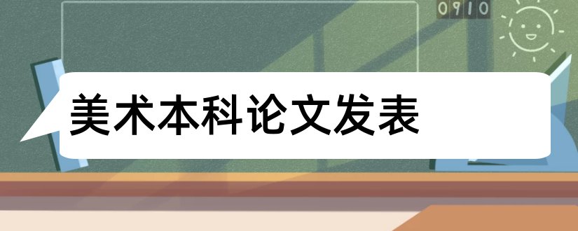 美术本科论文发表和美术本科论文