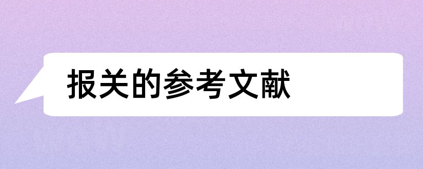 报关的参考文献和报关论文参考文献