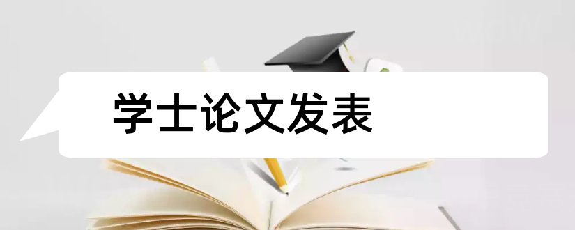 学士论文发表和学士论文格式