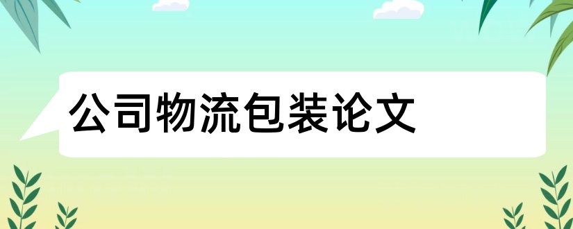 公司物流包装论文和物流公司论文