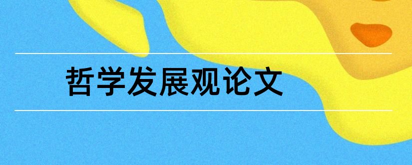 哲学发展观论文和大学论文格式模板