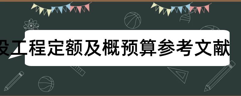 建设工程定额及概预算参考文献和论文查重