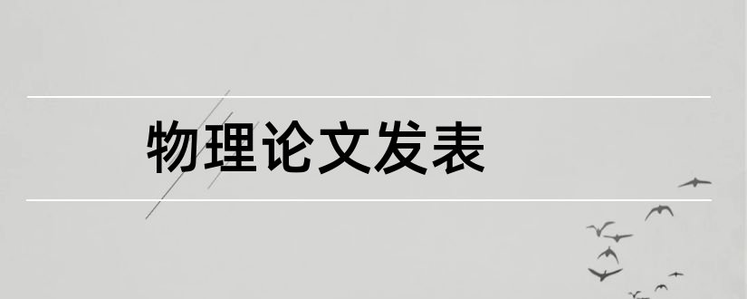 物理论文发表和高中物理论文发表