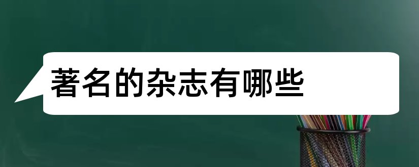 著名的杂志有哪些和论文范文著名杂志有哪些