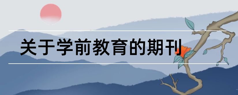 关于学前教育的期刊和学前教育类期刊