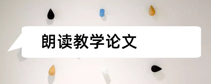 朗读教学论文和小学语文朗读教学论文