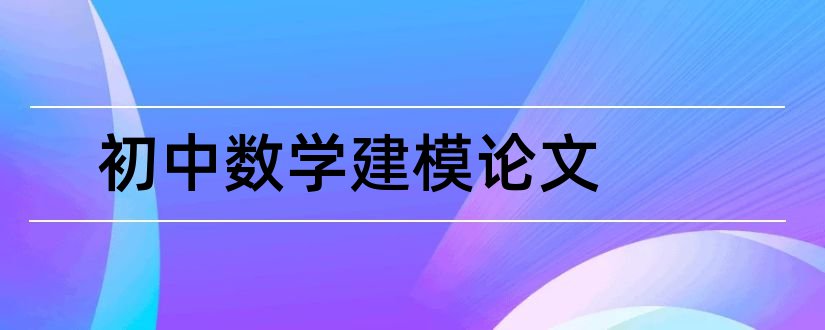 初中数学建模论文和初中数学建模论文范文