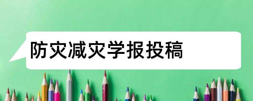 防灾减灾学报投稿和防灾减灾工程学报投稿