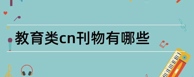 教育类cn刊物有哪些和教育类cn刊物