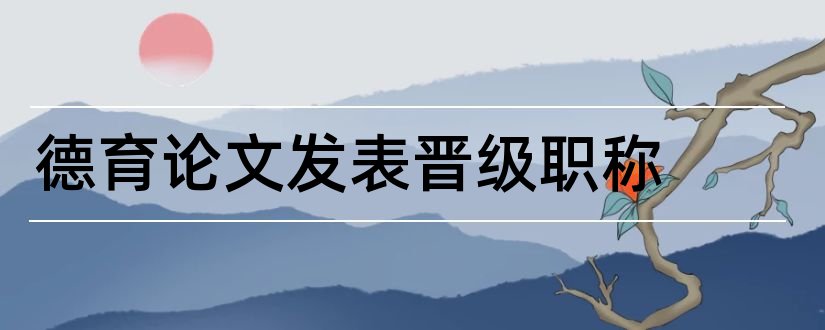 德育论文发表晋级职称和德育论文