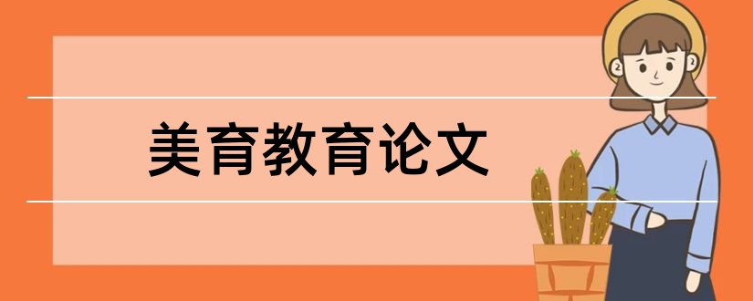 美育教育论文和幼儿园美育教育论文