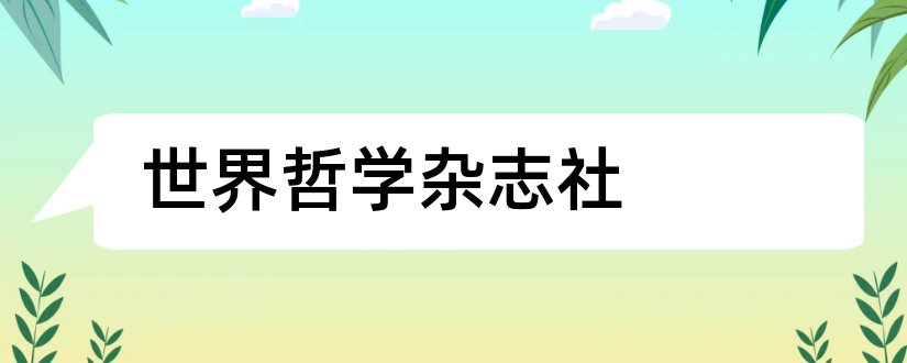 世界哲学杂志社和世界哲学杂志