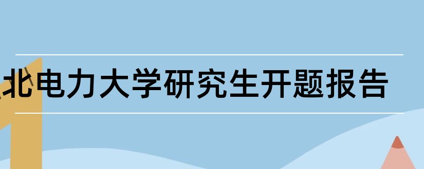 华北电力大学研究生开题报告和华北电力大学开题报告