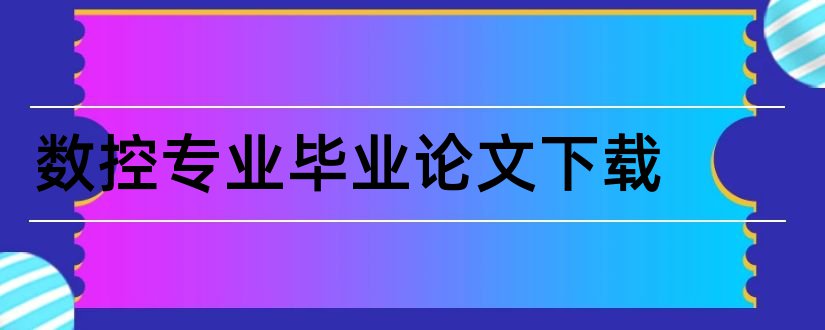 数控专业毕业论文下载和数控专业毕业论文范文